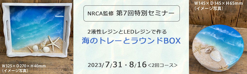 日本レジンクラフト協会　NRCA監修特別セミナー