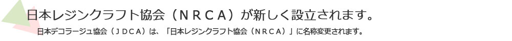 日本レジンクラフト協会が新しく設立されます