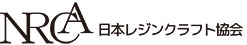 日本レジンクラフト協会