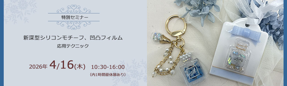 日本レジンクラフト協会　NRCA監修特別セミナー