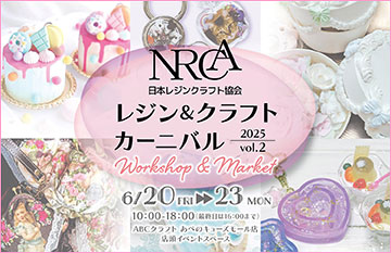レジン＆クラフトカーニバル