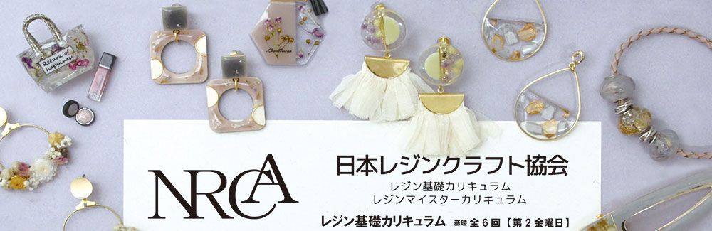 日本レジンクラフト協会
